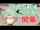 第131回DBtBサバイバークロスオフ回【VOICEVOX】