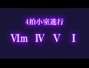 【※修正版】4拍小室進行メドレー【コード進行メドレー】