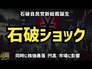 ◆日本終了のお知らせ 石破ショックwwwww  #石破総理誕生 #石破ショック #日本終了 #株価暴落 #円高 #裏金 #献金 #気になったニュース