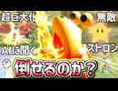 【実況】チャッピーを倒すことはできるのか？徹底検証【大乱闘スマッシュブラザーズSPECIAL】