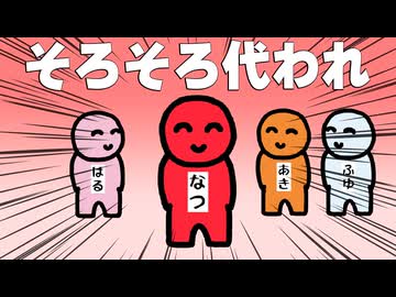 おい夏、そろそろ代われ