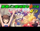 【Aeruta】勇者パン屋迷宮を駆ける#3【VOICEROID実況】