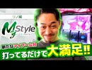 My style　第31話　リノ編