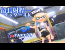 【ボイボ実況】アバンギャルドリッター  FIRST SPLAT part37 リッター4K編【splatoon 3 / スプラトゥーン３】