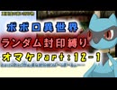 【トルネコの大冒険3_異世界の迷宮_ポポロ】レベルアップでランダム封印縛りのゆっくり実況プレイ：オマケpart12-1