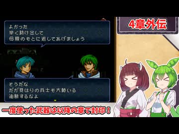 【縛りプレイ】一度使った武器は以降の章で封印される『トラキア776』4章外伝【きりたん＆ずんだもん実況】