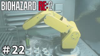 【バイオハザード RE:2】ビビってる人を見て楽しむ友人と実況プレイ #22
