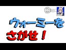 【アークナイツ】ウォーミーをさがせ！