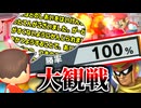 【実況】指示厨 vs 大観戦【大乱闘スマッシュブラザーズSPECIAL】