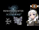 【MHW:IB】民間人の凍て地調査8 凍て刺すレイギエナの謎【VOICEROID実況】