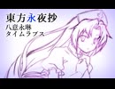 【東方永夜抄】八意永琳② タイムラプス【メイキング】
