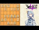 最初からクライマックスな将棋　【第4回ボイスソフトキャラクターソロ実況祭】