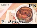 【メカクレ卓のCoC】正しい人になるクスリ#FIN【実卓リプレイ】