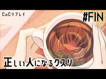 【メカクレ卓のCoC】正しい人になるクスリ#FIN【実卓リプレイ】