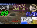 (1/3)【なの鯖2024】6日目。エンドポータル行くレール無事かな？