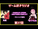ゲーム好きラジオ第37回