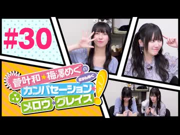 菅叶和・梅澤めぐのカンバセーション・メロウ・グレイス! #30（#かんめぐ）／本編＋会員限定