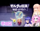 [ゼルダの伝説 知恵のかりもの]桜乃そらが往くハイラル"カリモノ"の旅 その2 [VOICEPEAK VOICEVOX 実況]