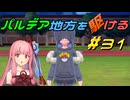 【ポケモンSV】パルデア地方を駆ける#31【VOICEROID実況】