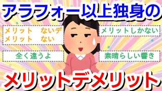 アラフォー以上独身のメリット、デメリット