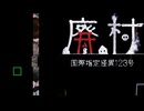 特殊部隊を操作し、廃村に囚われた少女を救い出せ「国際指定怪異123号 廃村」#3