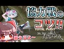 【ゲンリプ】協力戦のコツ!!の書【ゆっくり実況】