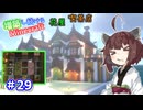 【マイクラ】増築し続けるMinecraft part29【VOICEROID実況】