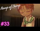 【Romp of Dump】悪魔は何でも知っている【#33】