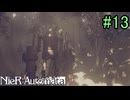 【実況】NieR:Automata　2nd lap　part13