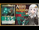 【MTGA】あかりブロウラー『落とし子狩り、リップ』【ブロール】