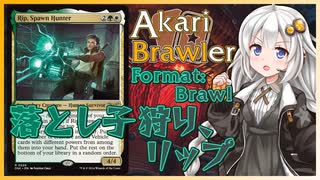 【MTGA】あかりブロウラー『落とし子狩り、リップ』【ブロール】