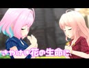 【デレステMV】りあむでさやけき花の生命に