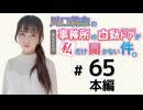 川口莉奈の事務所の自動ドアが私だけ開かない件。（第65回）