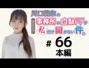 川口莉奈の事務所の自動ドアが私だけ開かない件。（第66回）