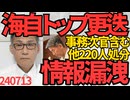 秘密保護の認識の甘さで海自幕僚長（海軍大将）更迭、防衛事務次官含む220人に大量処分／松本人志側が証人を尾行したと文春だが真偽不明、掲示板は大盛り上がり240713