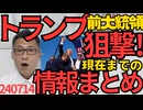トランプ前大統領狙撃事件発生！現在までの情報まとめ「前大統領は右耳上部を貫通されたが無事」「全部で8発発射され女性1名死亡重傷1名」「犯人は200〜300ヤードの遠距離から狙撃」など240714