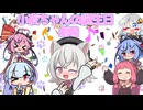 【小夜/SAYO誕生祭2024】小夜ちゃんの誕生日の1日【VOICEROID劇場】