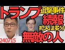 トランプ狙撃事件続報「犯人はいわゆる無敵の人」「聴衆は居合わせたマスゴミに激昂」「昨日の今日でゴルフに出掛けるトランプの鉄の心臓」「警察庁、改めて要人警護強化を全国の警察署に指示」など240715
