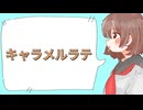 キャラメルラテ / 丘与式杞憂 feat. 可不