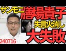 サンモニ膳場貴子「トランプのプラスになりかねない」炎上「ネトウヨに叩かれてるチクショー。もっと慎重にならねば」ガソリン投下「全く反省していない」「全然謝ってない」失言の火消しに大失敗 240716