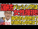 パ「やめましょう女性蔑視の蓮舫叩き」じゃ杉田水脈さん叩きは？高市早苗さん叩きは？／蓮舫さん、朝日記者に「共産党べったり」と事実を言われブチ切れ朝日新聞社に圧力加える言論弾圧 240717