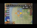 【ドラゴンナイト４ＰＣ版】８２番外編１５