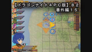 【ドラゴンナイト４ＰＣ版】８２番外編１５
