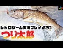 【レトロゲーム】レトロフリークでつり太郎 を遊ぶ　part20【実況プレイ】