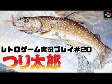 【レトロゲーム】レトロフリークでつり太郎 を遊ぶ　part20【実況プレイ】