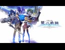 [界の軌跡]第1回(1-1) 新型戦術のテスト開始