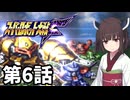 東北きりたんのスーパー系縛りでスーパーロボット大戦F 第6話