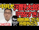 中共犬の河野太郎「円安過ぎ。日銀は利上げを」中国のために無根拠で超テキトーなことをホザく 金利を決めるのはインフレ率で為替のためじゃない、それにお前は所管外だろ240718