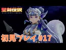【初見プレイ】 聖剣伝説 VISIONS of MANA #17