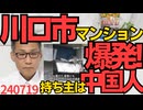 川口市のマンションが爆発、部屋の持ち主が中国人ということを報道しないNHK、病院で暴れて逮捕されてるしいろいろと怪しい／バイデン大統領、大統領選不出馬を検討 240719